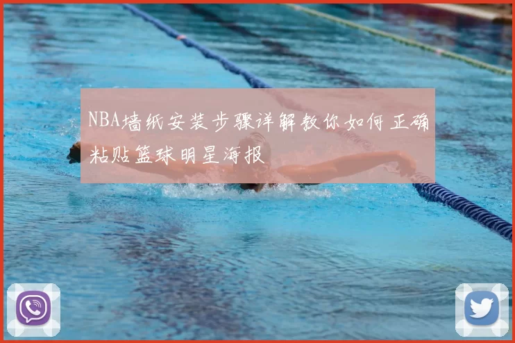 NBA墙纸安装步骤详解教你如何正确粘贴篮球明星海报
