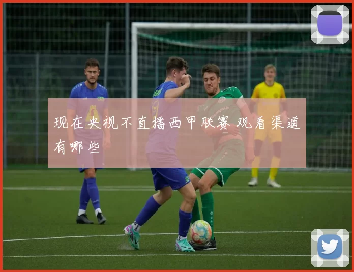 现在央视不直播西甲联赛 观看渠道有哪些