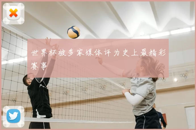 世界杯被多家媒体评为史上最精彩赛事