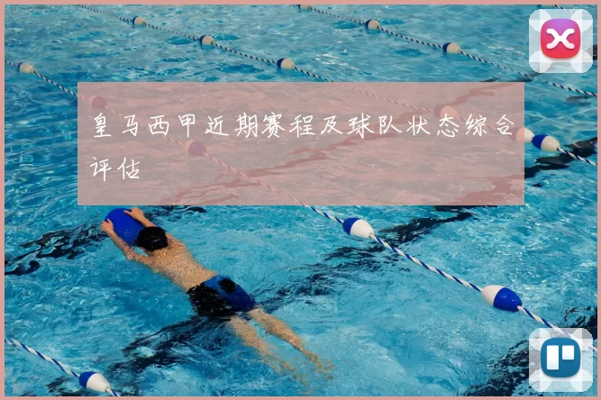 皇马西甲近期赛程及球队状态综合评估