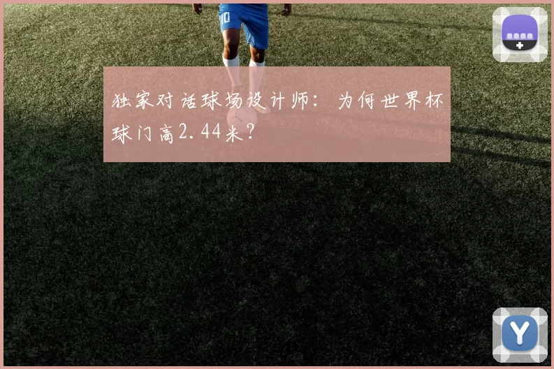 独家对话球场设计师：为何世界杯球门高2.44米？