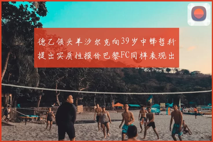 德乙领头羊沙尔克向39岁中锋哲科提出实质性报价巴黎FC同样表现出兴趣