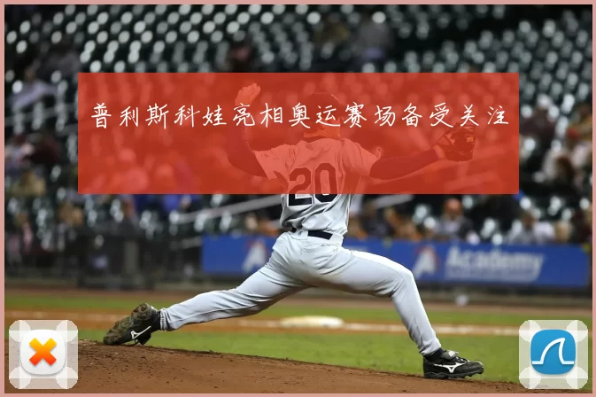 普利斯科娃亮相奥运赛场备受关注