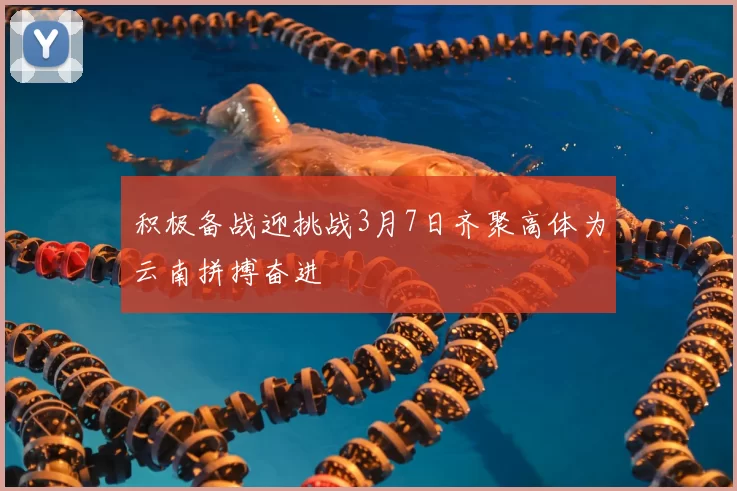 积极备战迎挑战3月7日齐聚高体为云南拼搏奋进
