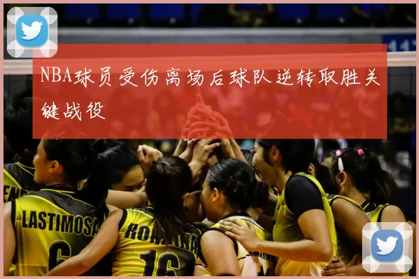 NBA球员受伤离场后球队逆转取胜关键战役