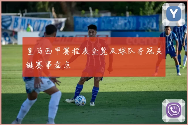 皇马西甲赛程表全览及球队夺冠关键赛事盘点