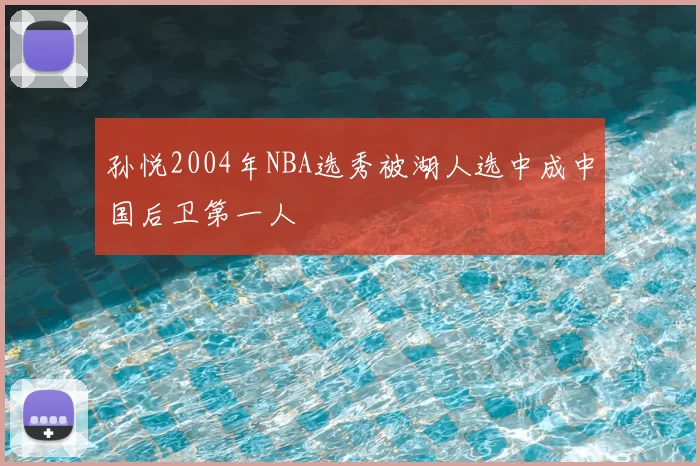 孙悦2004年NBA选秀被湖人选中成中国后卫第一人