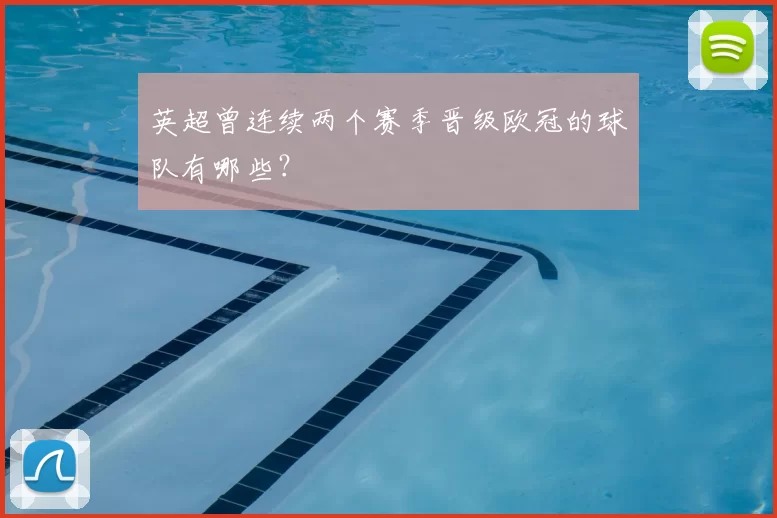 英超曾连续两个赛季晋级欧冠的球队有哪些?