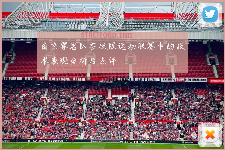 南京攀岩队在极限运动联赛中的技术表现分析与点评