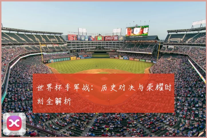 世界杯季军战：历史对决与荣耀时刻全解析