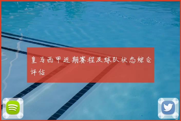 皇马西甲近期赛程及球队状态综合评估