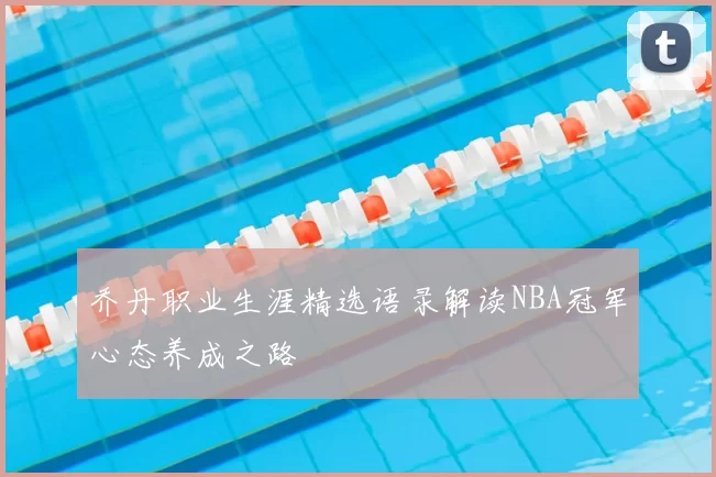 乔丹职业生涯精选语录解读NBA冠军心态养成之路