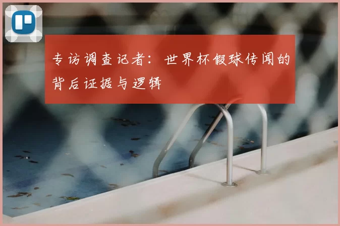 专访调查记者:世界杯假球传闻的背后证据与逻辑