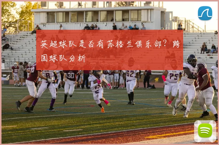 英超球队是否有苏格兰俱乐部？跨国球队分析
