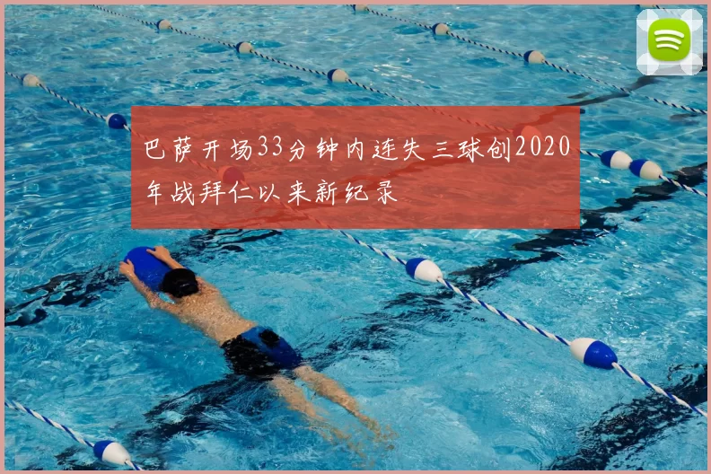 巴萨开场33分钟内连失三球创2020年战拜仁以来新纪录