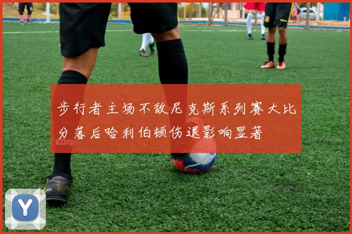 步行者主场不敌尼克斯系列赛大比分落后哈利伯顿伤退影响显著