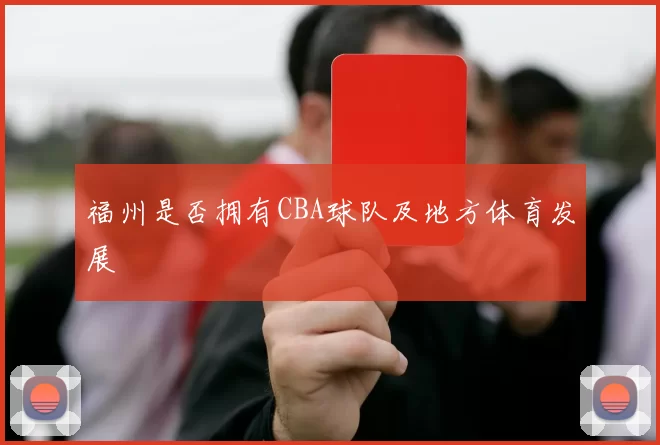 福州是否拥有CBA球队及地方体育发展