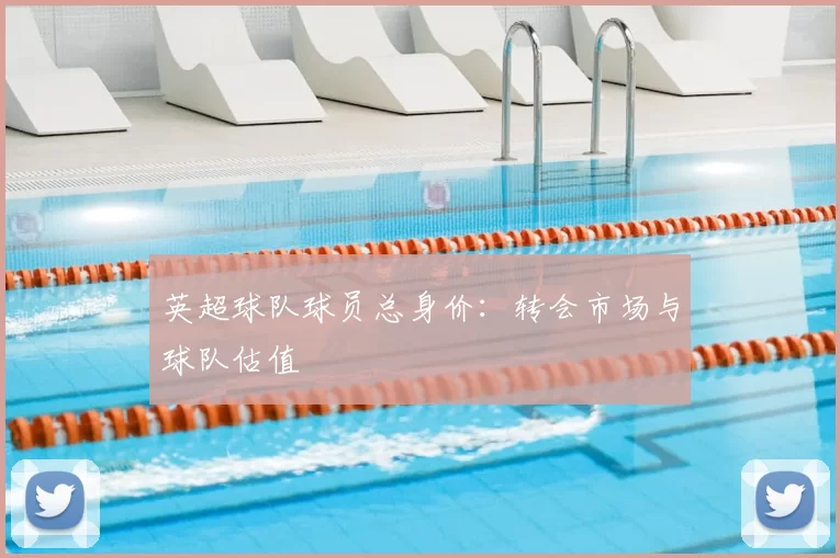英超球队球员总身价：转会市场与球队估值
