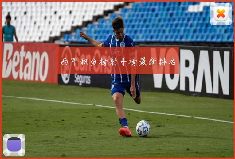 西甲积分榜射手榜最新排名