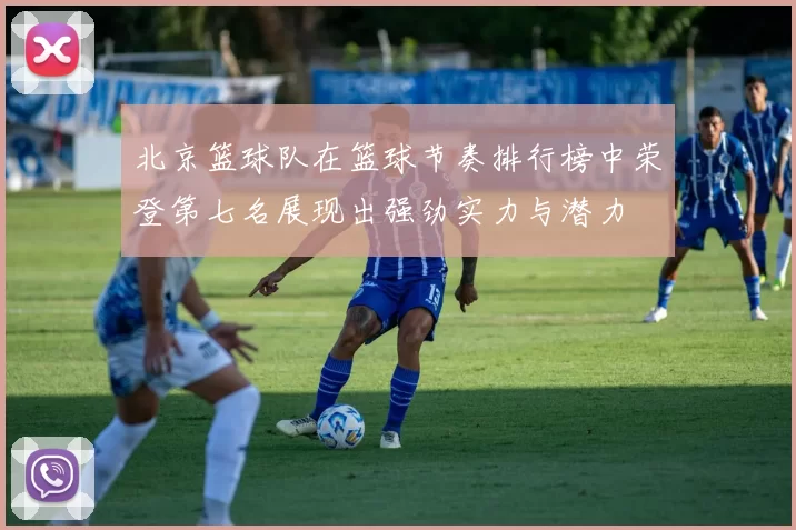 北京篮球队在篮球节奏排行榜中荣登第七名展现出强劲实力与潜力