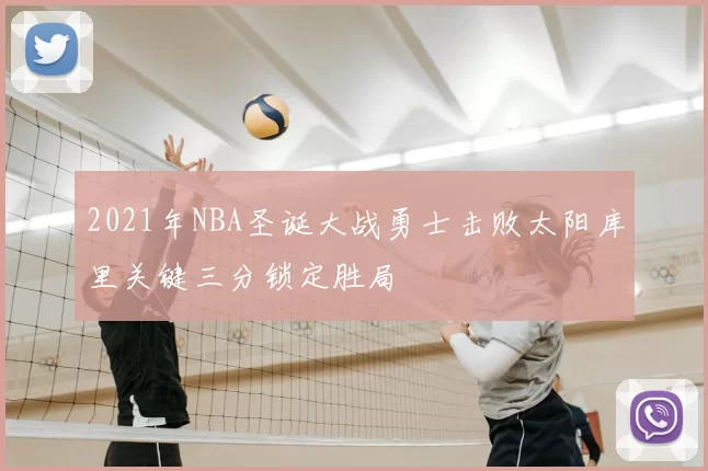 2021年NBA圣诞大战勇士击败太阳库里关键三分锁定胜局