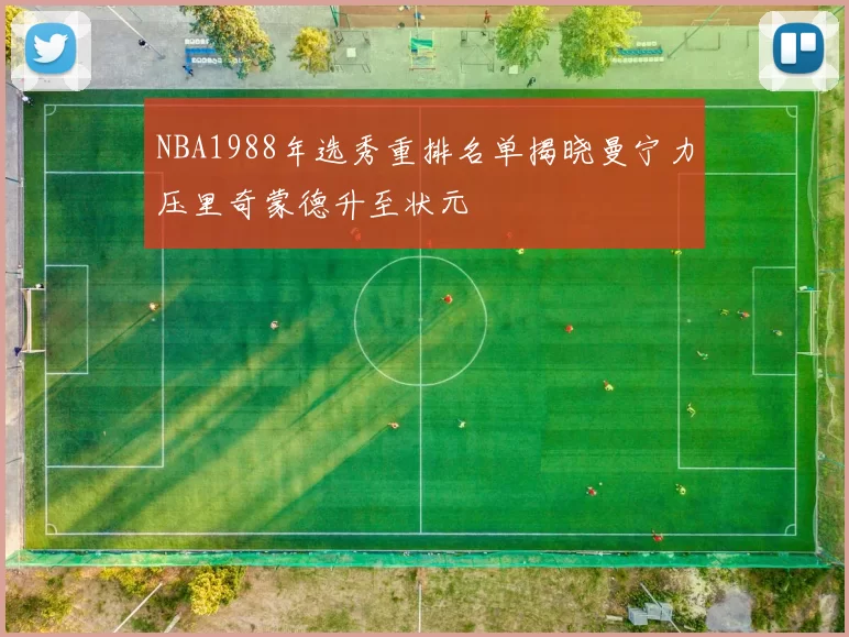 NBA1988年选秀重排名单揭晓曼宁力压里奇蒙德升至状元