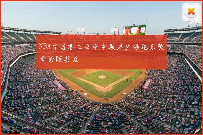 NBA季后赛三分命中数库里领跑东契奇紧随其后