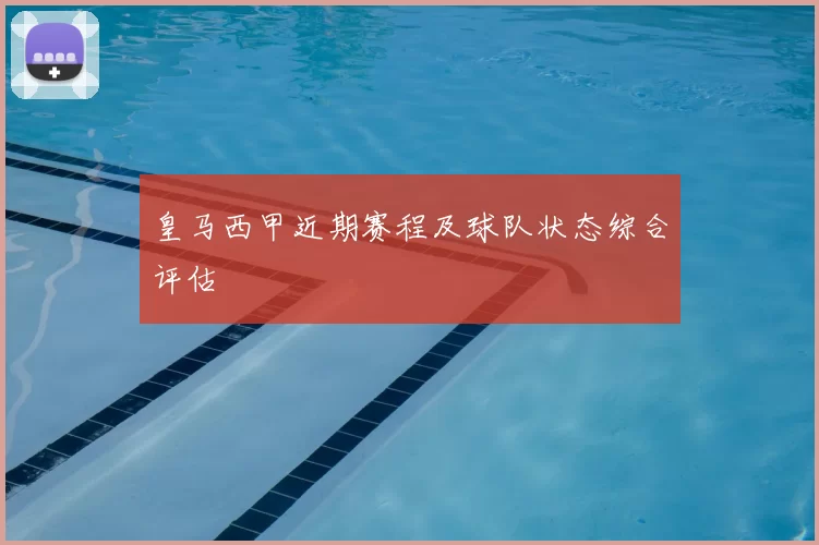 皇马西甲近期赛程及球队状态综合评估