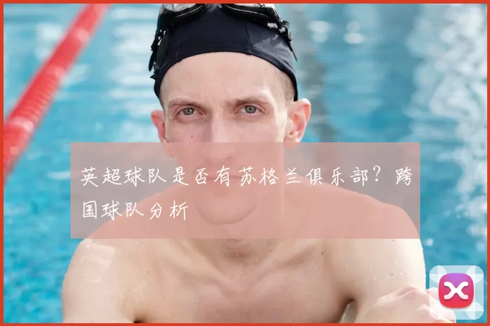 英超球队是否有苏格兰俱乐部？跨国球队分析