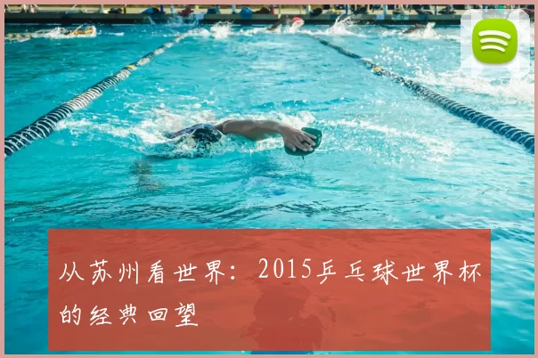 从苏州看世界:2015乒乓球世界杯的经典回望