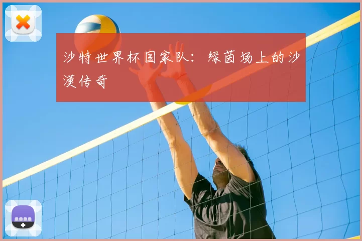 沙特世界杯国家队：绿茵场上的沙漠传奇