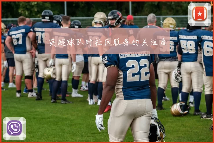 英超球队对社区服务的关注度
