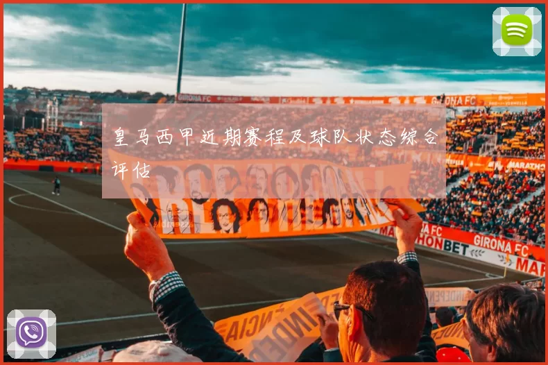皇马西甲近期赛程及球队状态综合评估