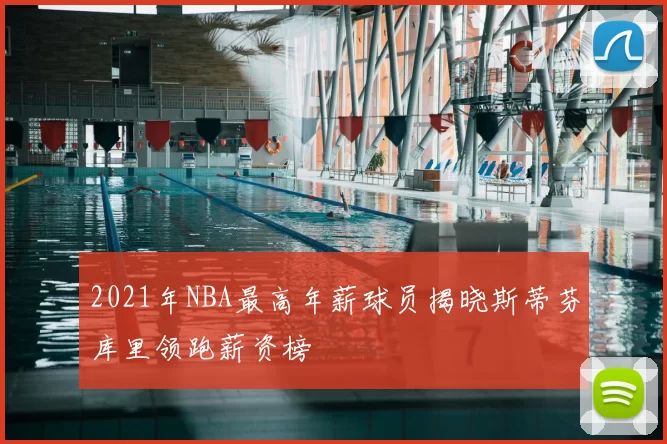 2021年NBA最高年薪球员揭晓斯蒂芬库里领跑薪资榜