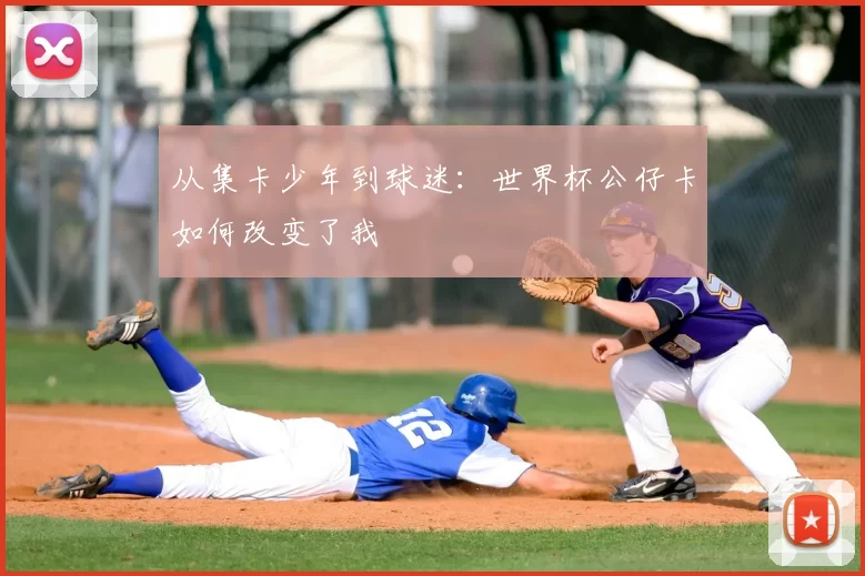 从集卡少年到球迷:世界杯公仔卡如何改变了我