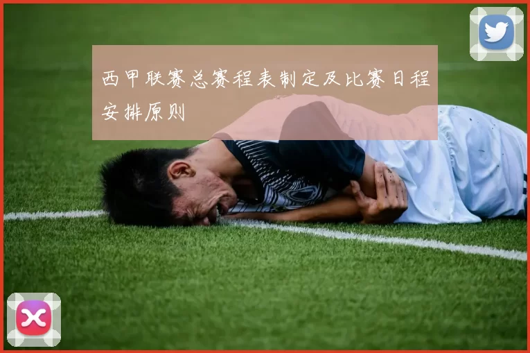西甲联赛总赛程表制定及比赛日程安排原则
