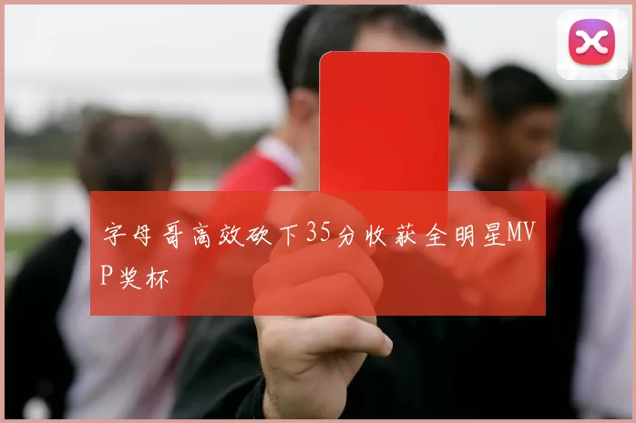 字母哥高效砍下35分收获全明星MVP奖杯