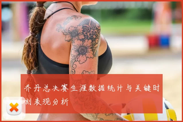 乔丹总决赛生涯数据统计与关键时刻表现分析