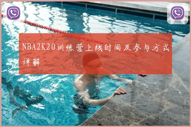 NBA2K20训练营上线时间及参与方式详解