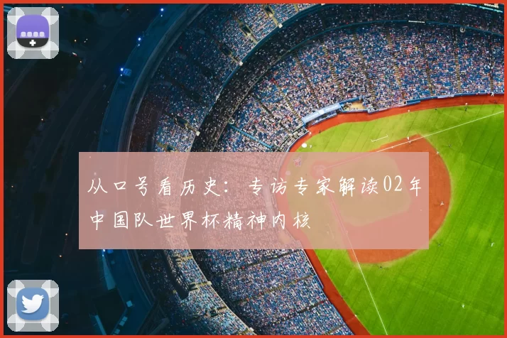 从口号看历史：专访专家解读02年中国队世界杯精神内核
