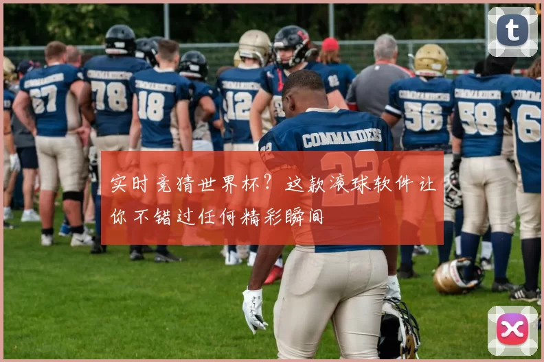 实时竞猜世界杯？这款滚球软件让你不错过任何精彩瞬间