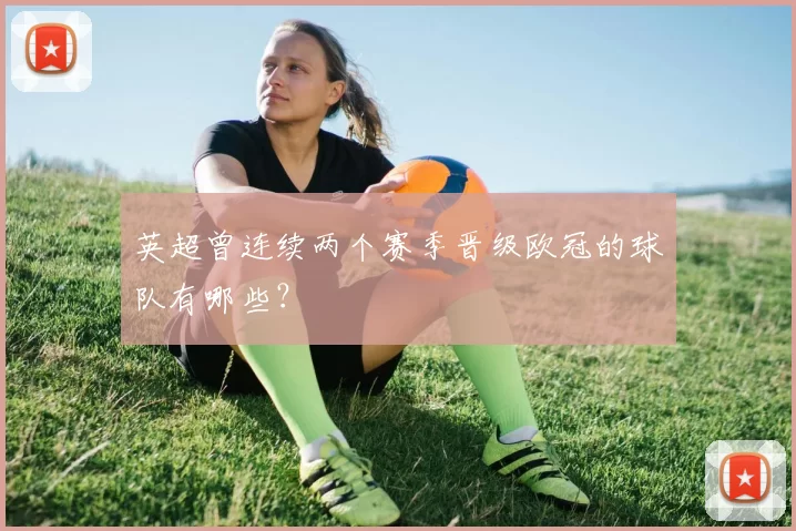 英超曾连续两个赛季晋级欧冠的球队有哪些？