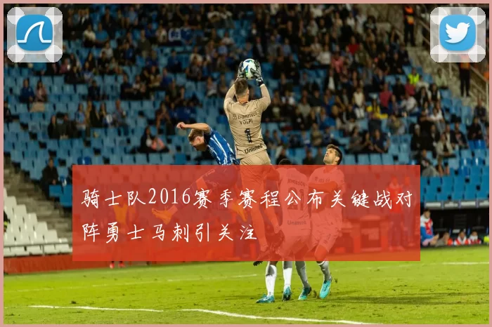 骑士队2016赛季赛程公布关键战对阵勇士马刺引关注