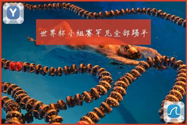 世界杯小组赛罕见全部踢平