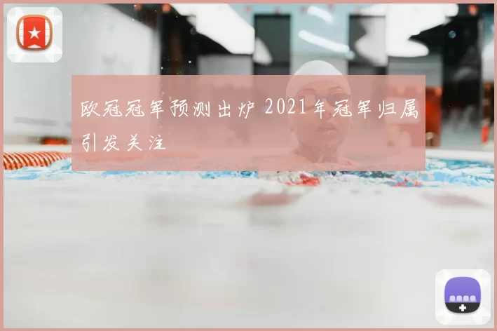 欧冠冠军预测出炉 2021年冠军归属引发关注