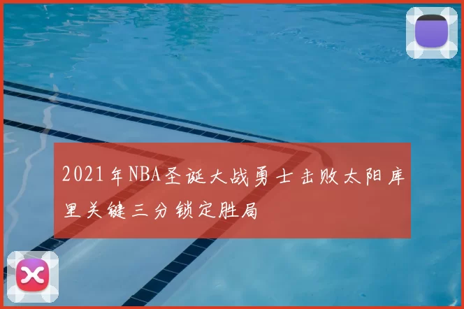 2021年NBA圣诞大战勇士击败太阳库里关键三分锁定胜局