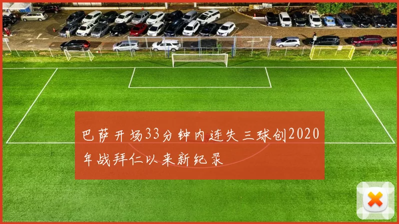 巴萨开场33分钟内连失三球创2020年战拜仁以来新纪录