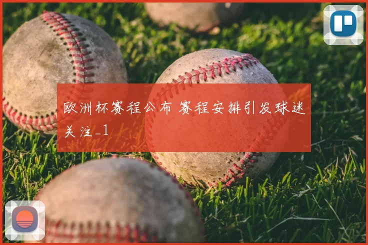 欧洲杯赛程公布 赛程安排引发球迷关注_1
