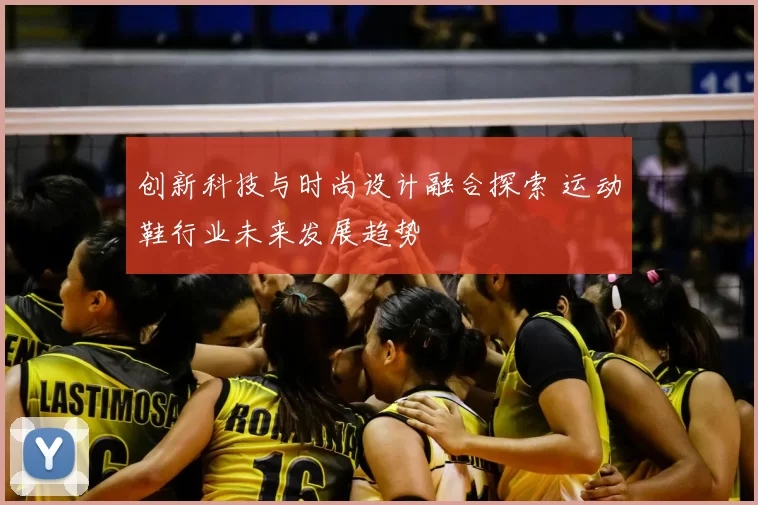 创新科技与时尚设计融合探索 运动鞋行业未来发展趋势
