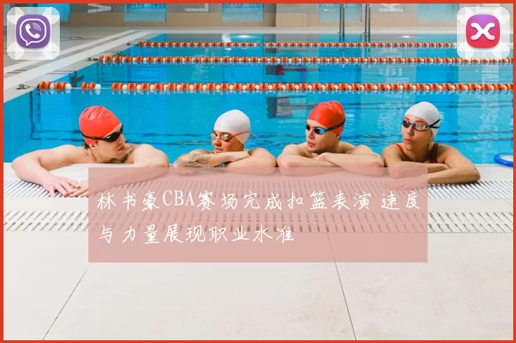 林书豪CBA赛场完成扣篮表演 速度与力量展现职业水准
